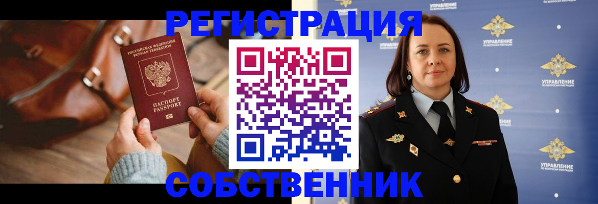 временная регистрация собственник в Николаевске